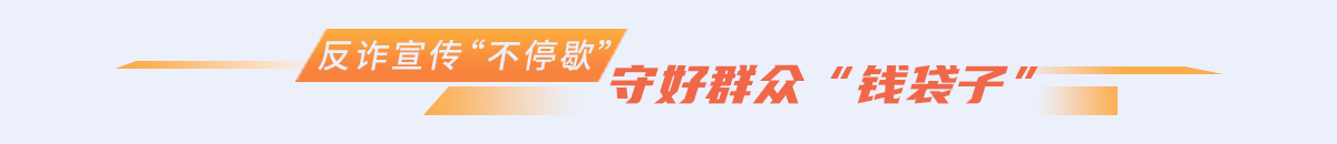 守好群众“钱袋子”_fororder_222