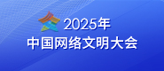 2025年中国网络文明大会_fororder_2025中国网络文明大会banner185-80