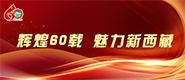 辉煌60载 魅力新西藏_fororder_185