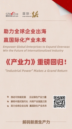 【产业力】助力全球企业出海 赢国际化产业未来_fororder_shu_副本
