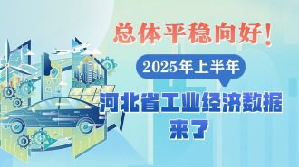 发布绘丨总体平稳向好！2025年上半年河北省工业经济数据来了_fororder_8c7eb047-882d-4d53-8505-c32350ece785