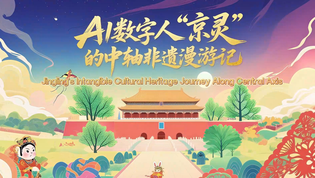 AI数字人“京灵”的中轴非遗漫游记_fororder_50e845107e8fbea5f40adf8f46cd1515