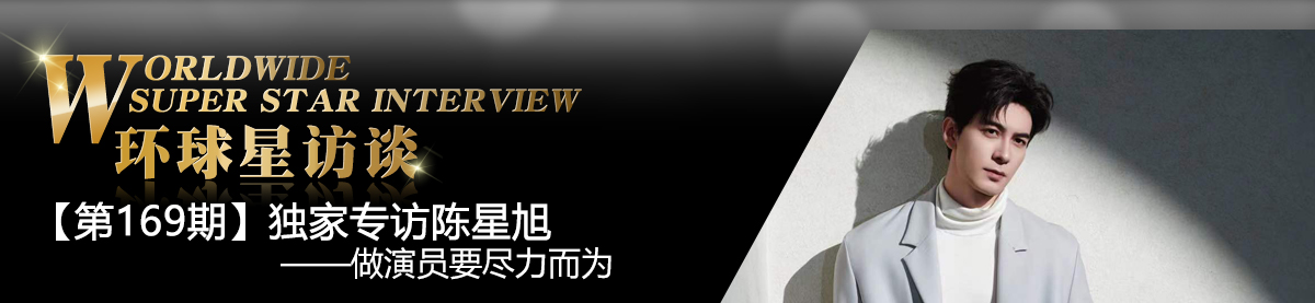 【第169期】环球星访谈·陈星旭:做演员要尽力而为